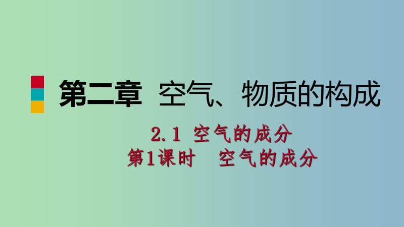 九年级化学上册第二章空气物质的构成2.1空气的成分第1课时空气的成分练习课件新版粤教版.ppt_第1页