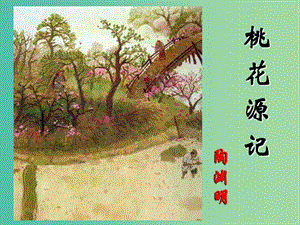 九年級(jí)語(yǔ)文上冊(cè) 第17課《桃花源記》課件 （新版）蘇教版.ppt