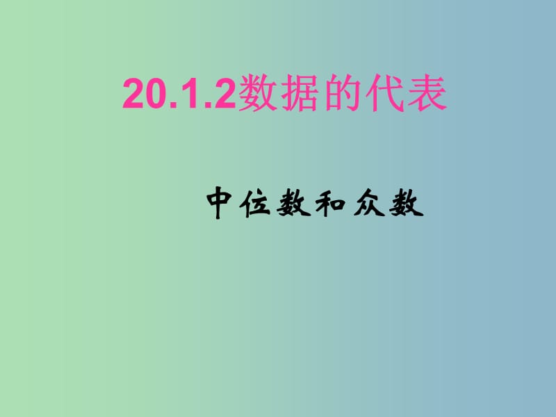 八年级数学下册 20.1.2 中位数和众数课件 （新版）新人教版..ppt_第1页