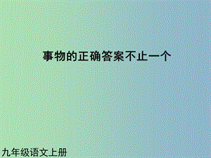 九年級語文上冊 第13課 事物的正確答案不止一個課件1 新人教版.ppt