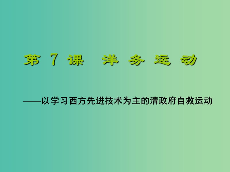 八年级历史上册 6 洋务运动课件 新人教版.ppt_第1页