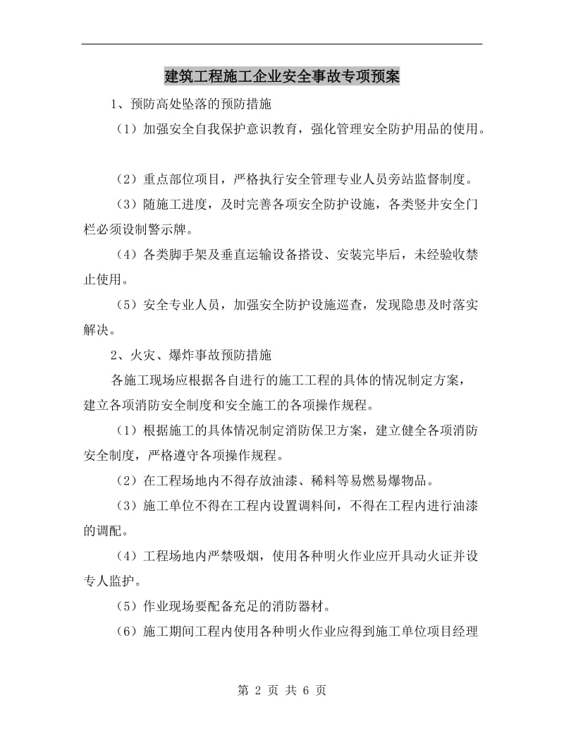 建筑工程施工企业安全事故专项预案.doc_第2页