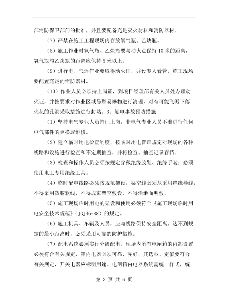 建筑工程施工企业安全事故专项预案.doc_第3页