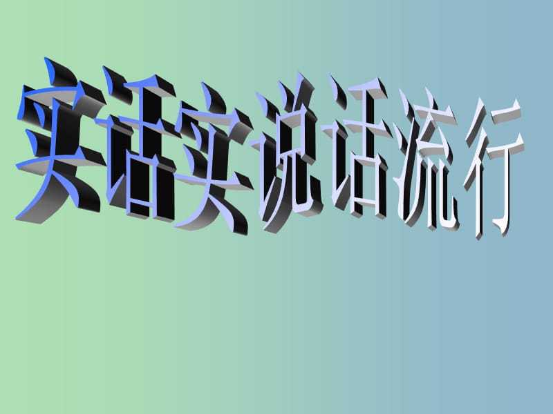 七年级历史与社会下册 实话实说话“流行”课件 人教版.ppt_第1页