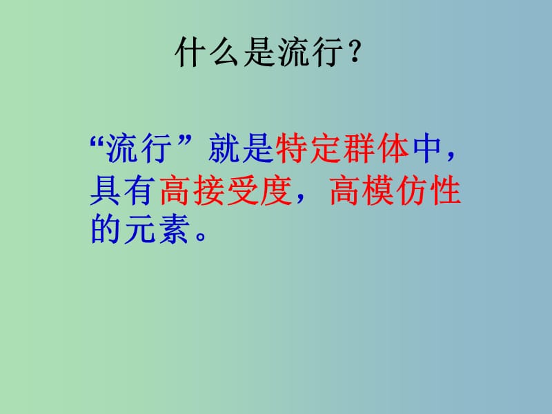 七年级历史与社会下册 实话实说话“流行”课件 人教版.ppt_第2页