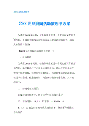 20XX元旦游園活動策劃書方案.doc