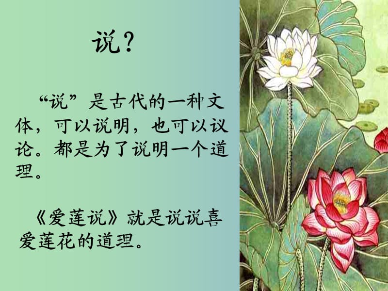 七年级语文下册 爱莲说课件 （新版）苏教版.ppt_第2页