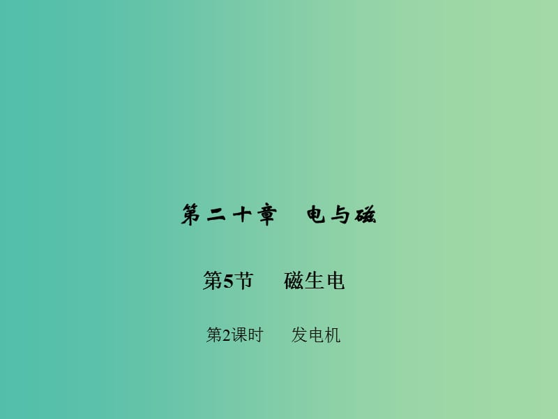 九年级物理全册 第二十章 电与磁 第五节 磁生电 第二课时 发电机习题课件 （新版）新人教版.ppt_第1页