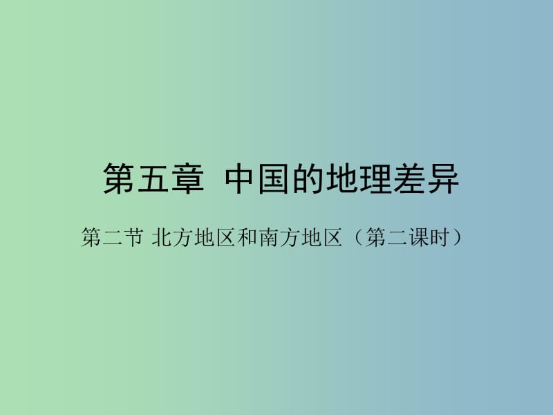 八年级地理下册《5.2 北方地区和南方地区》课件 新人教版.ppt_第1页