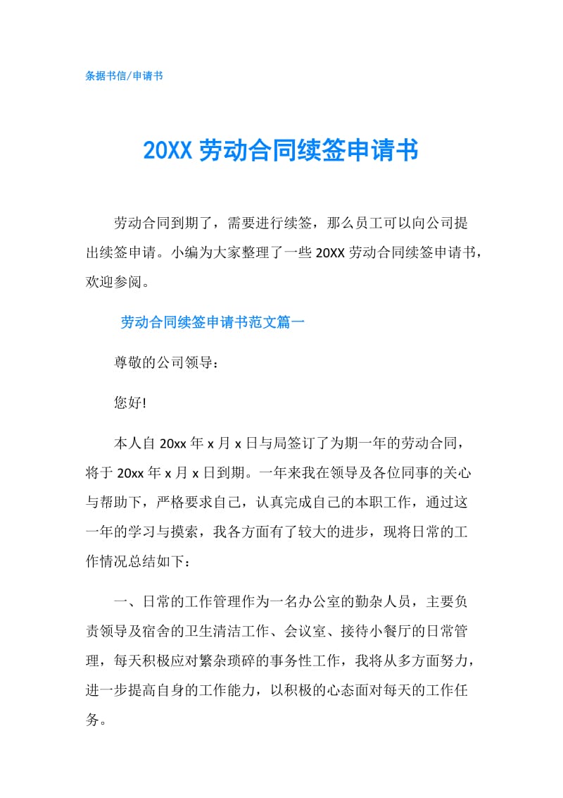 20XX劳动合同续签申请书.doc_第1页