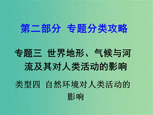 中考地理 第二部分 專題分類攻略 類型四 自然環(huán)境及對人類活動的影響復(fù)習(xí)課件 新人教版.ppt