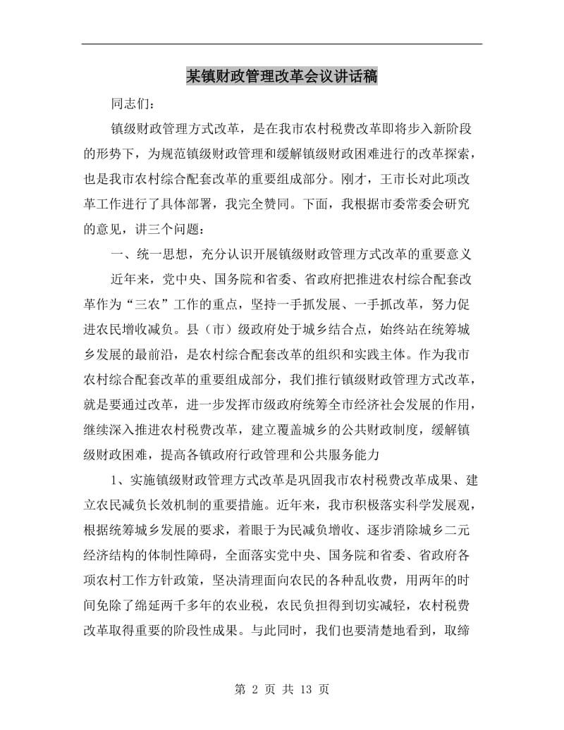 某镇财政管理改革会议讲话稿.doc_第2页