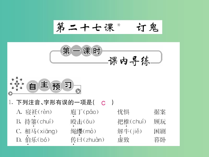 九年级语文上册 第七单元 7.27 订鬼课件 语文版.ppt_第1页