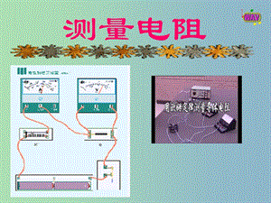 九年級物理上冊《第5章 第2節(jié) 測量電阻》課件 （新版）教科版.ppt