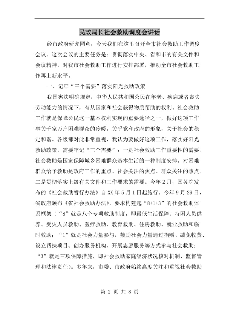 民政局长社会救助调度会讲话.doc_第2页