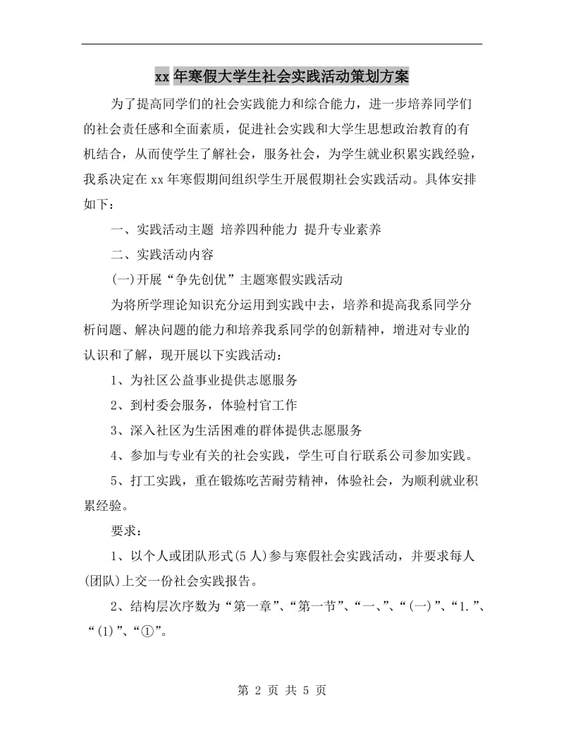 xx年寒假大学生社会实践活动策划方案.doc_第2页