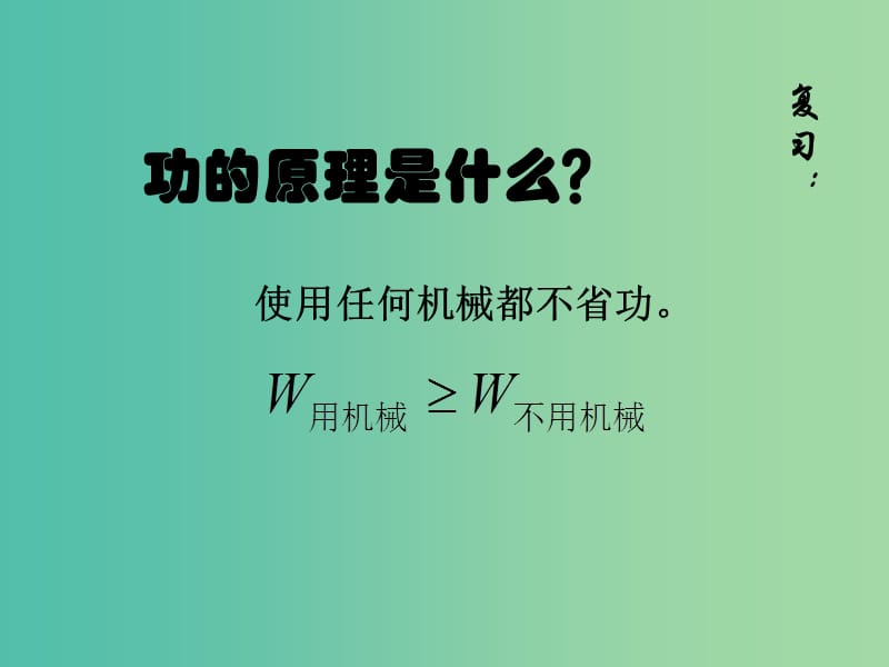 八年级物理下册 12.3 机械效率课件 （新版）新人教版.ppt_第1页