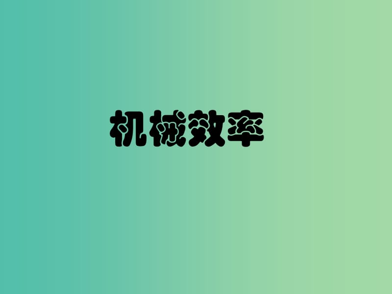 八年级物理下册 12.3 机械效率课件 （新版）新人教版.ppt_第3页