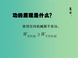 八年級(jí)物理下冊(cè) 12.3 機(jī)械效率課件 （新版）新人教版.ppt