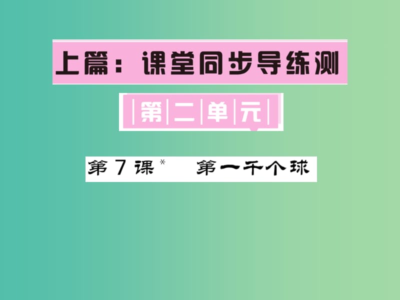 七年级语文下册 第二单元 7 第一千个球课件 语文版.ppt_第1页