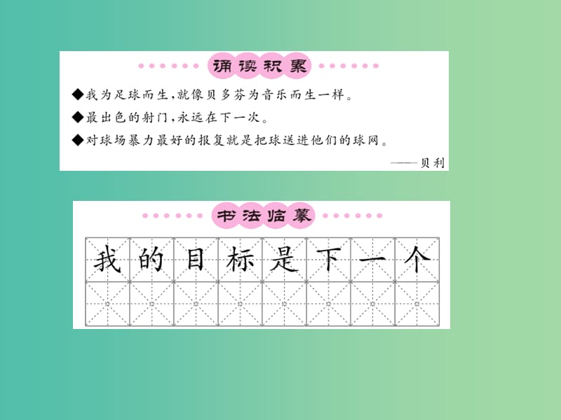 七年级语文下册 第二单元 7 第一千个球课件 语文版.ppt_第2页