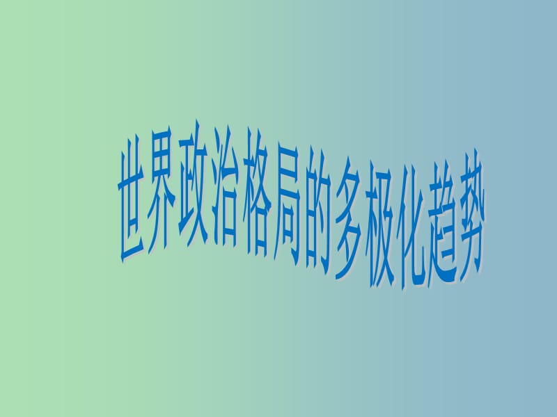 九年级历史下册第七单元战后世界格局的演变15世界政治格局的多极化趋势课件2新人教版.ppt_第1页