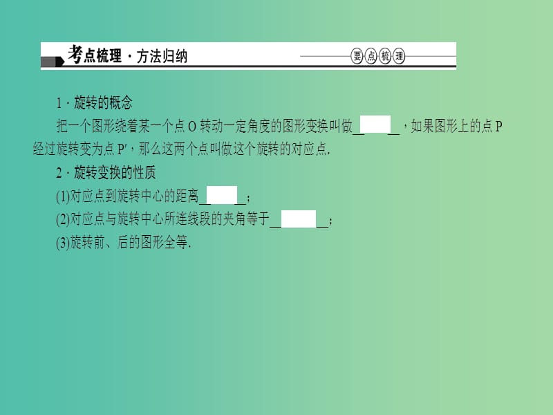 中考数学 第七章 图形的变化 第30讲 图形的旋转课件.ppt_第2页