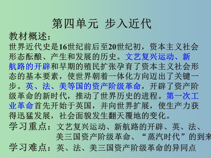 中考历史第一轮考点冲刺复习 九上 第四单元 步入近代课件 新人教版.ppt_第1页