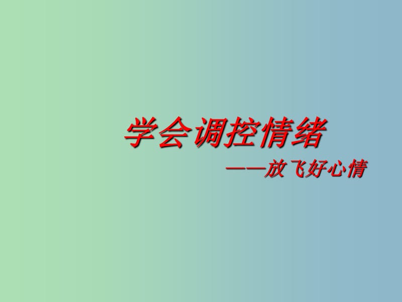 七年级政治上册 6.2 善于调控情绪课件1 新人教版.ppt_第1页