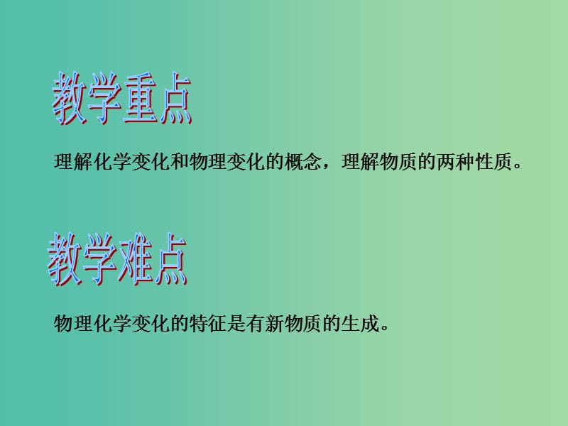 九年级化学上册 第1单元 课题1 物质的变化和性质（第1课时）课件 新人教版.ppt_第2页