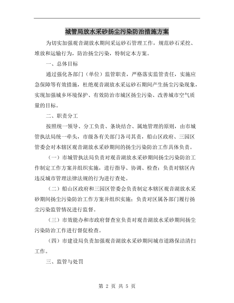 城管局放水采砂扬尘污染防治措施方案.doc_第2页