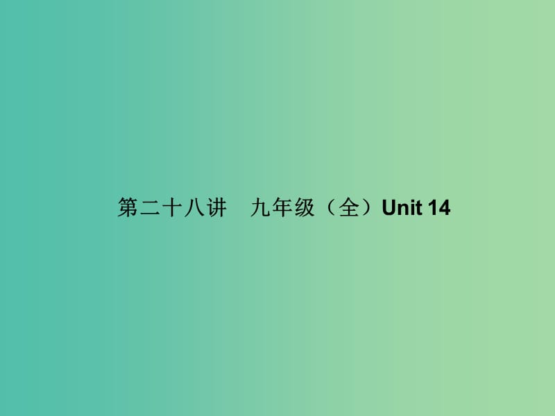 中考英语 基础知识梳理 第二十八讲 九全 Unit 14课件 人教新目标版.ppt_第1页