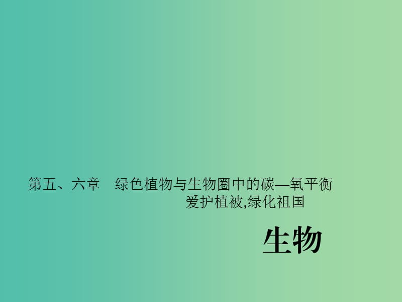 中考生物第一轮系统复习篇 第三单元 第五、六章 绿色植物与生物圈中的碳—氧平衡课件.ppt_第1页