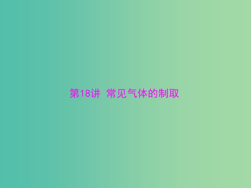 中考化学 第一部分 考点复习 第五单元 第18讲 常见气体的制取课件.ppt_第1页