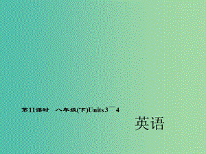 中考英語 第一輪 考點(diǎn)精講精練 第11課時(shí) 八下 Units 3-4課件 人教新目標(biāo)版.ppt