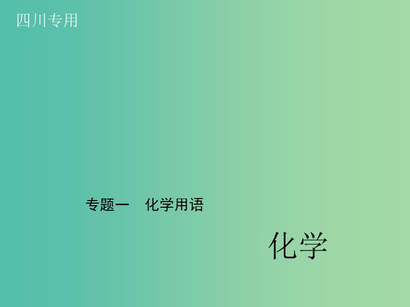 中考化学总复习 第二篇 专题一 化学用语课件.ppt_第1页