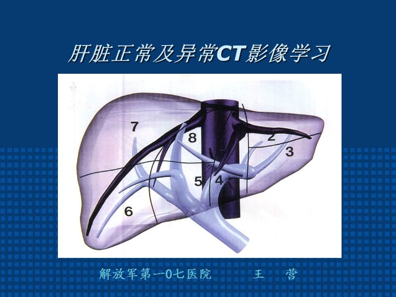 肝脏正常及异常CT影像学习.ppt_第1页