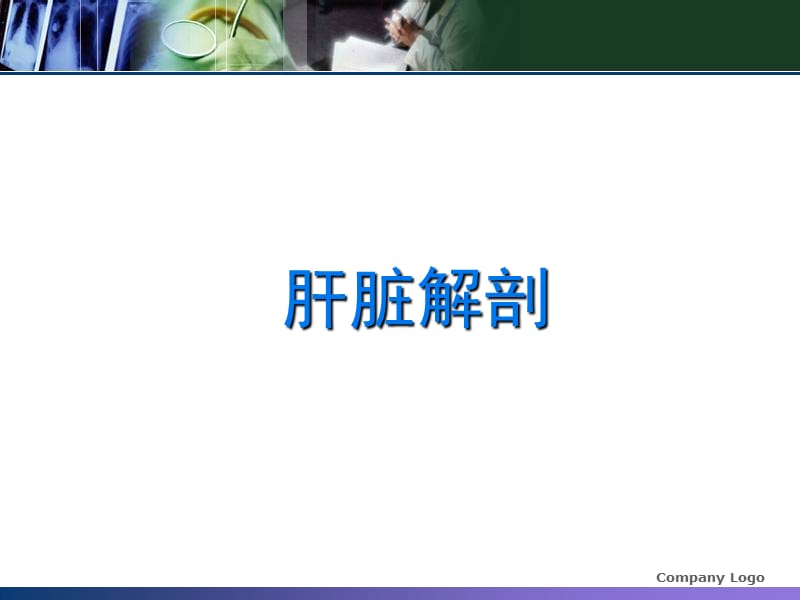 肝脏正常及异常CT影像学习.ppt_第2页