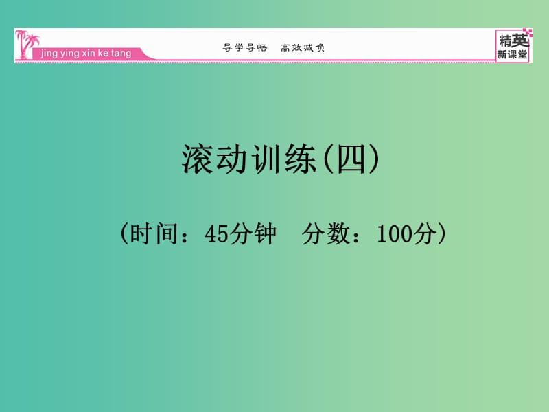 九年级物理全册 第21章 信息的传递滚动训练（四）课件 （新版）新人教版.ppt_第1页