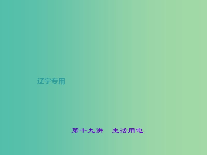 中考物理总复习 第十九讲 生活用电课件.ppt_第1页