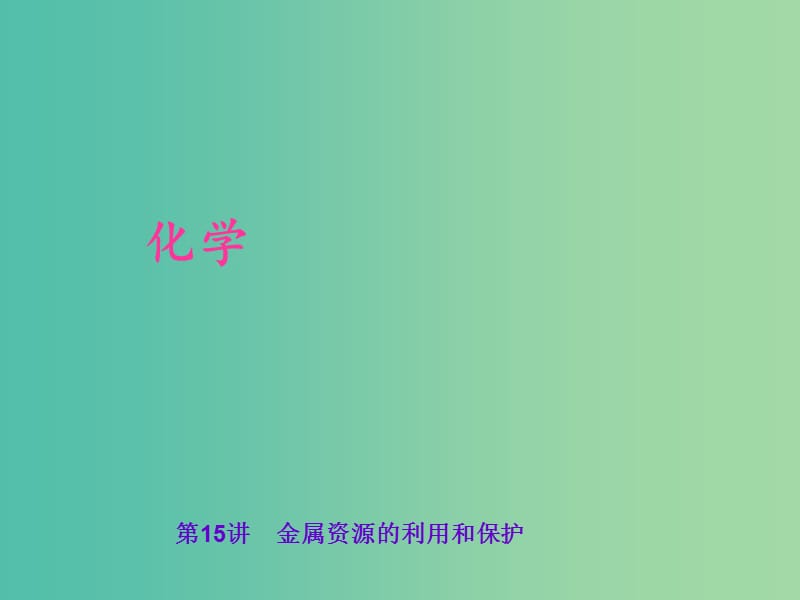 中考化学 考点聚焦 第15讲 金属资源的利用和保护课件.ppt_第1页