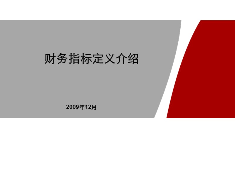 常用财务指标学习.ppt_第1页