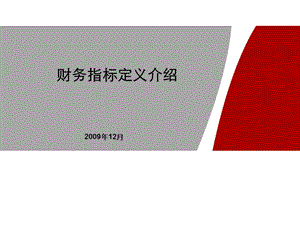 常用財(cái)務(wù)指標(biāo)學(xué)習(xí).ppt