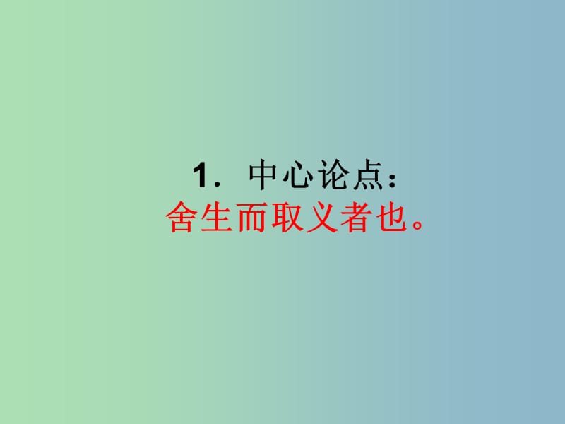 九年级语文下册 19 鱼我所欲也复习课件 新人教版.ppt_第1页