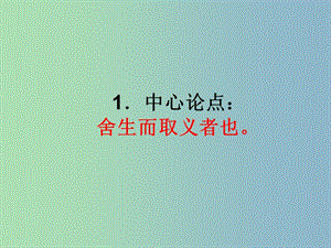 九年級語文下冊 19 魚我所欲也復(fù)習(xí)課件 新人教版.ppt