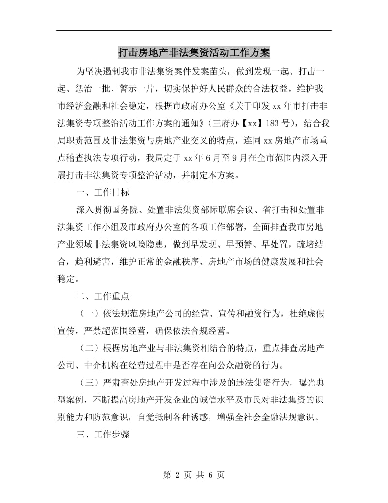 打击房地产非法集资活动工作方案.doc_第2页