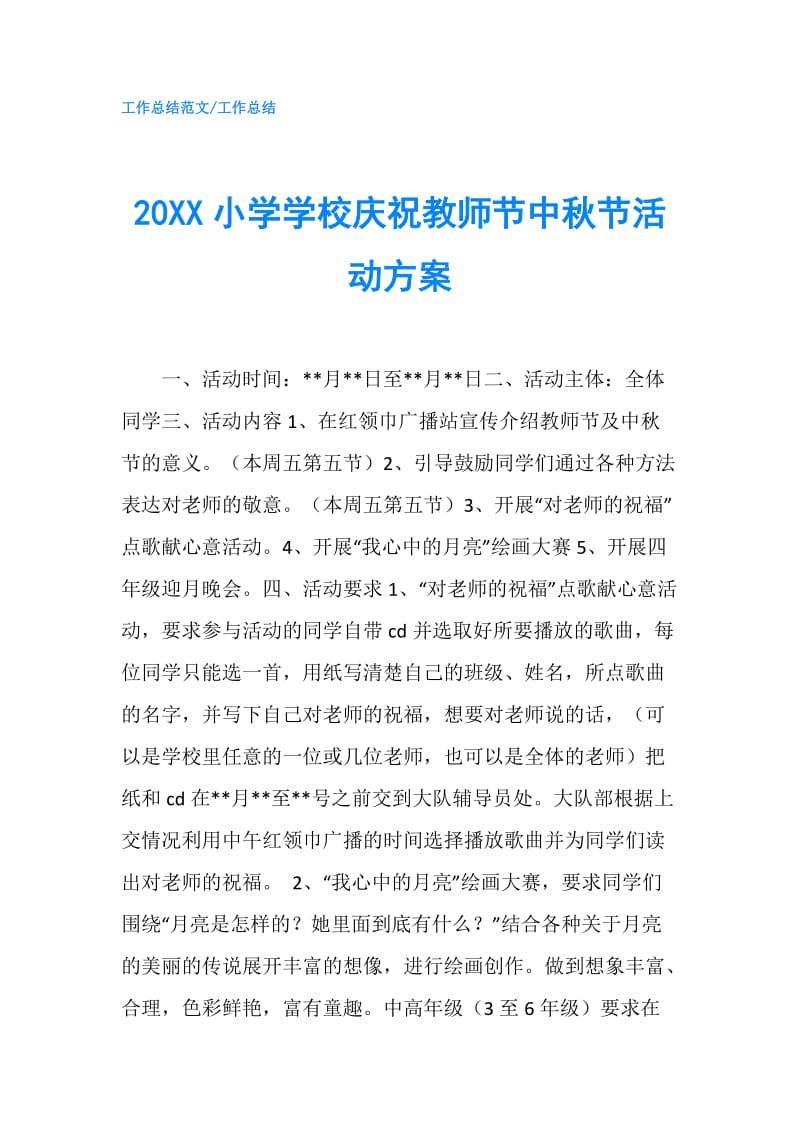 20XX小学学校庆祝教师节中秋节活动方案.doc_第1页