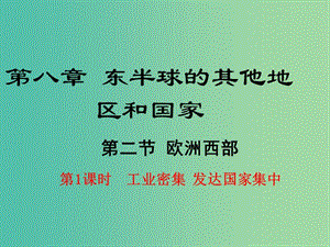 七年級地理下冊 第八章 第二節(jié)（第1課時 工業(yè)密集發(fā)達國家集中）課件 （新版）新人教版.ppt