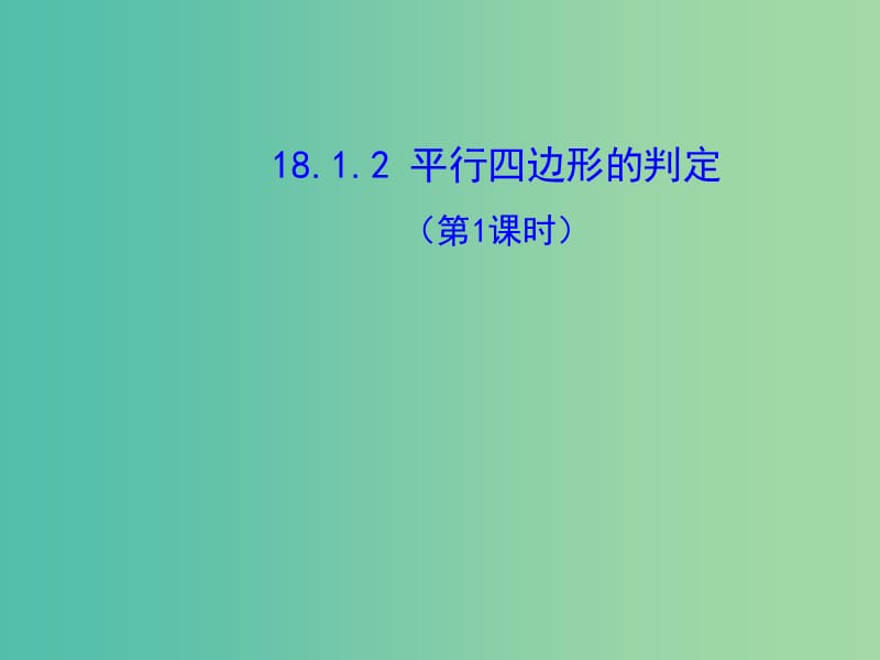 八年级数学下册 18.1.2 平行四边形的判定（第1课时）课件 新人教版.ppt_第1页