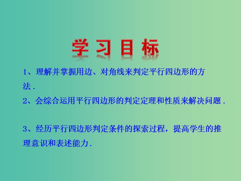 八年级数学下册 18.1.2 平行四边形的判定（第1课时）课件 新人教版.ppt_第2页